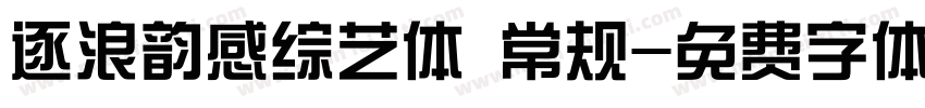 逐浪韵感综艺体 常规字体转换
